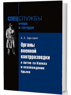 Органы военной контрразведки в битве за Кавказ