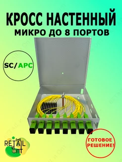 Кросс настенный микро комплект, 8 портов SC APC, 9 125