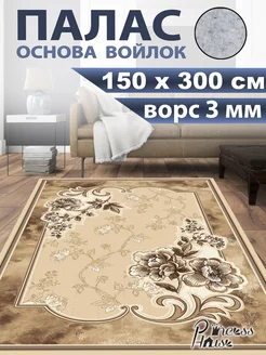 Ковер 150х300 в спальню палас на кухню с ворсом