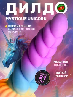 Mystique Unicorn - фантазийный дилдо, 21х6 см