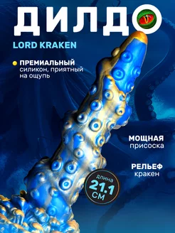 Lord Kraken - фантазийный дилдо, 21.1х5.1 см