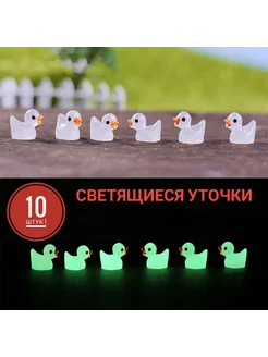 Светящиеся в темноте уточки