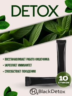 Детокс напиток для похудения "H2BlackDetox" 5г*10 шт