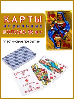 Карты игральные пластиковые колода 36 штук