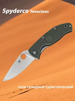 Нож складной туристический Spyderco Tenacious