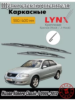 Nissan Almera Classic I 2006-2013 каркаснаые щетки