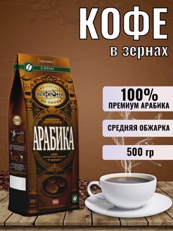 Кофе Арабика 500гр