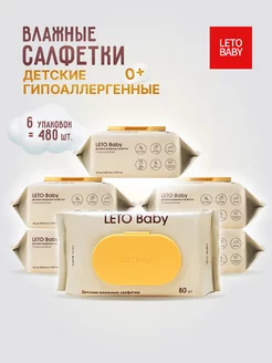 Влажные салфетки детские LETO Baby, 480шт гипоаллергенные