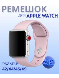 Ремешок для Apple Watch 42 44 45 49 мм (Ultra) силикон