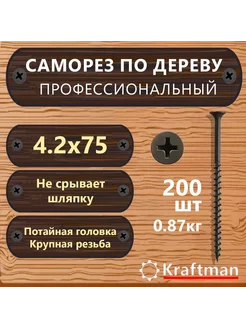 Саморез по дереву черный крупная резьба ГКЛД 4,2х75, 200 шт