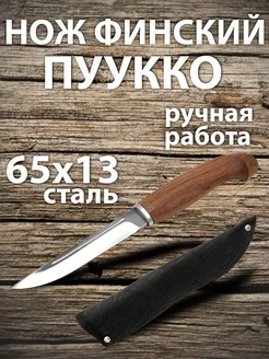 Нож финский Пуукко туристический в ножнах 65x13