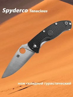 Нож складной туристический Spyderco Tenacious