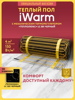 iWarm Теплый пол с терморегулятором LC001 под плитку 4 м2