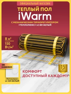 iWarm Теплый пол с терморегулятором LC001 под плитку 8 м2