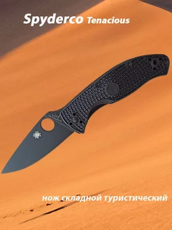 Нож складной туристический Spyderco Tenacious