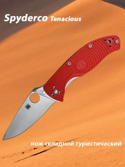 Нож складной туристический Spyderco Tenacious