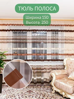 Тюль полоса 150*250