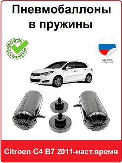 Пневмобаллоны в пружины Citroen C4 (B7) 2011-наст.время