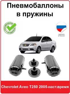 Пневмобаллоны в пружины Chevrolet Aveo T250 2005-наст.время