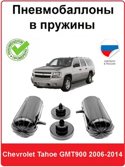 Пневмобаллоны в пружины Chevrolet Tahoe GMT900 2006-2014