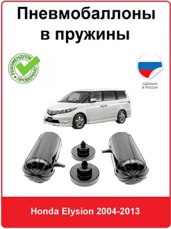 Пневмобаллоны в пружины Honda Elysion 2004-2013