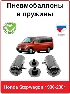 Пневмобаллоны в пружины Honda Stepwagon 1996-2001