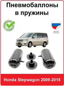 Пневмобаллоны в пружины Honda Stepwagon 2009-2015