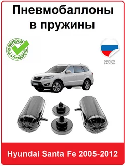 Пневмобаллоны в пружины Hyundai Santa Fe 2005-2012