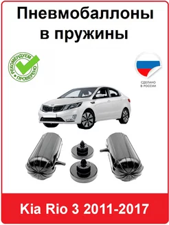 Пневмобаллоны в пружины Kia Rio 3 2011-2017