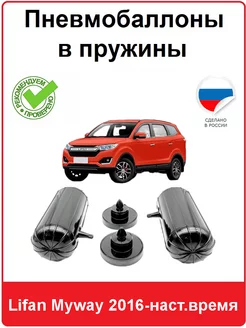 Пневмобаллоны в пружины Lifan Myway 2016-наст.время