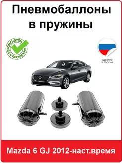 Пневмобаллоны в пружины Mazda 6 GJ 2012-наст.время