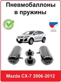 Пневмобаллоны в пружины Mazda CX-7 2006-2012