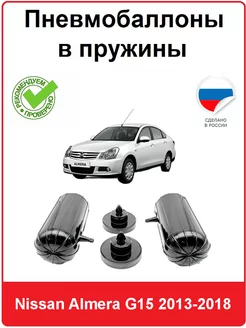 Пневмобаллоны в пружины Nissan Almera G15 2013-2018