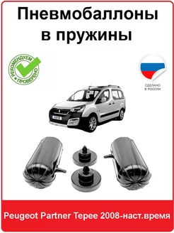 Пневмобаллоны в пружины Peugeot Partner Tepee 2008-н.в