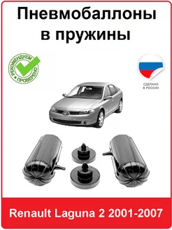 Пневмобаллоны в пружины Renault Laguna 2 2001-2007