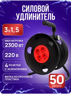 Удлинитель 50 м силовой на катушке 3x1,5 мм