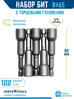 Бита магнитная с торцевой головкой 8х65