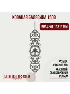 Кованая балясина арт. 1508