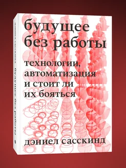 Будущее без работы. Технологии, автоматизация и стоит ли их