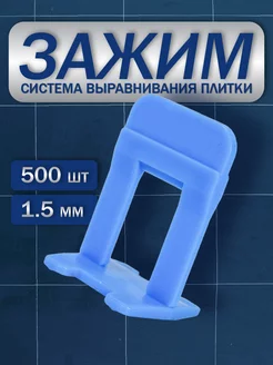 Зажим для СВП 1 5 мм 500 штук