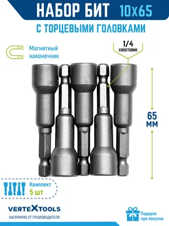 Бита магнитная с торцевой головкой 10х65