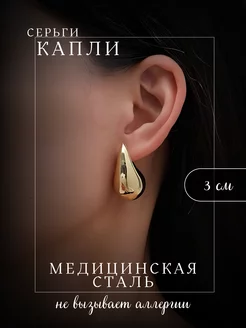 Серьги капли медицинская сталь