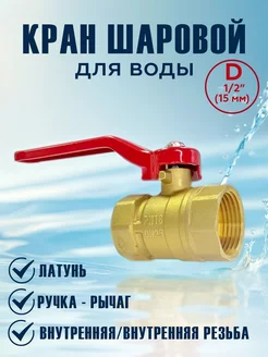 Кран шаровой для воды 1 2" ВР ВР