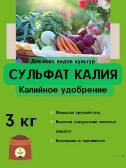 Сульфат калия 3 кг