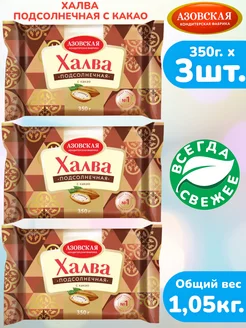 Халва подсолнечная с какао 3шт. х 350г. набор АКФ