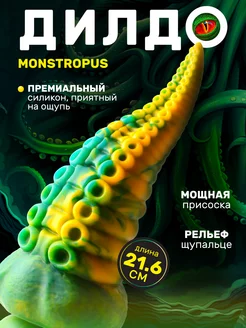 Monstropus - фантазийный дилдо щупальце, 21.6х8.6 см