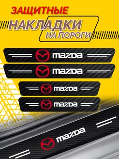 Универсальные накладки на пороги автомобиля Mazda