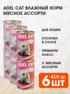 Корм влажный для кошек мясное ассорти в соусе 415 г 6 шт