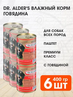 Корм влажный для собак рубленое мясо говядина 400 г 6 шт