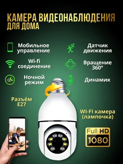 Беспроводная Wi Fi камера - лампочка